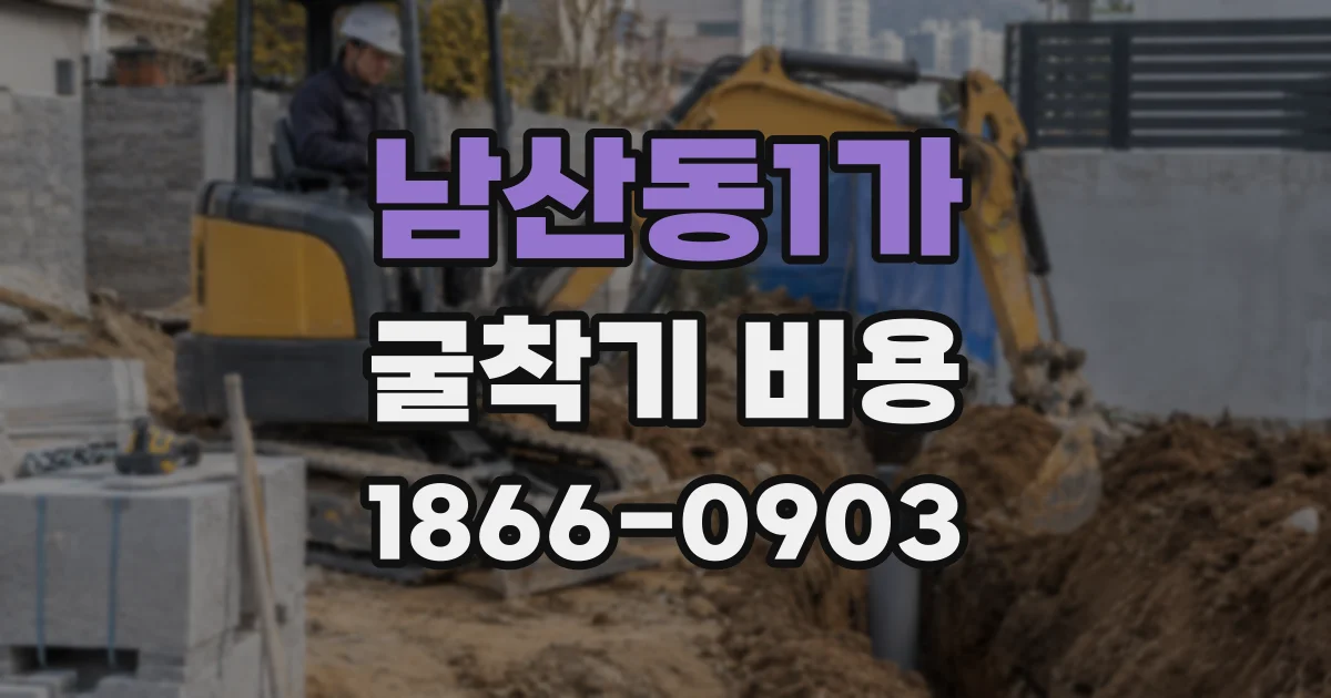 남산동1가 굴착기 비용
