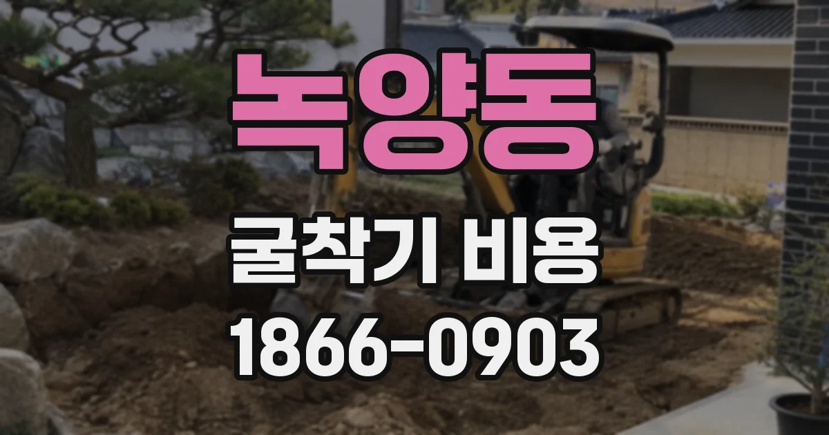 녹양동 굴착기 비용
