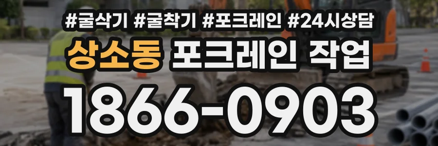 상소동 포크레인작업 상담 전화 1866-0903