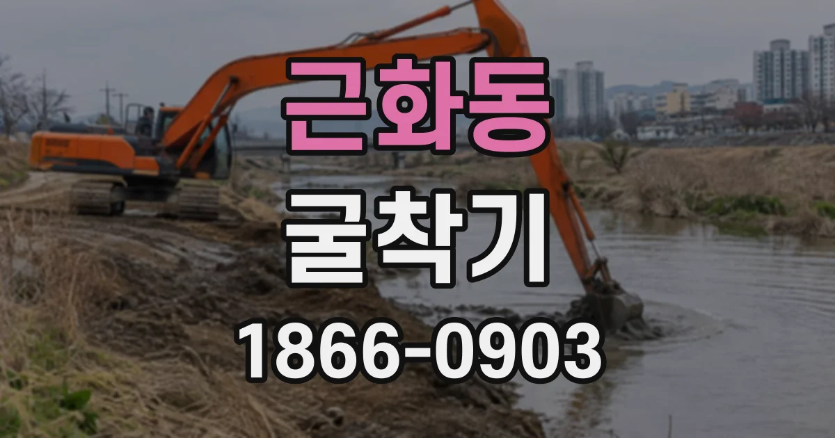 근화동 굴착기