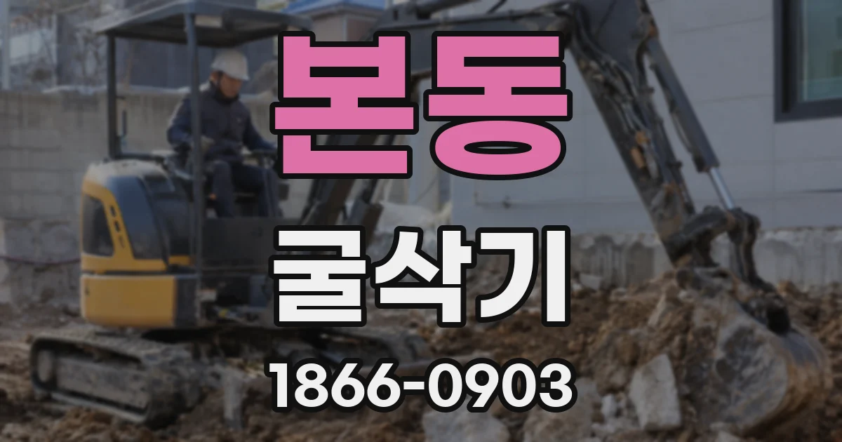 본동 굴삭기
