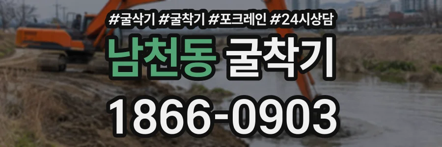 남천동 굴착기 상담 전화 1866-0903