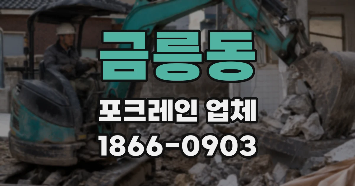 금릉동 포크레인 업체