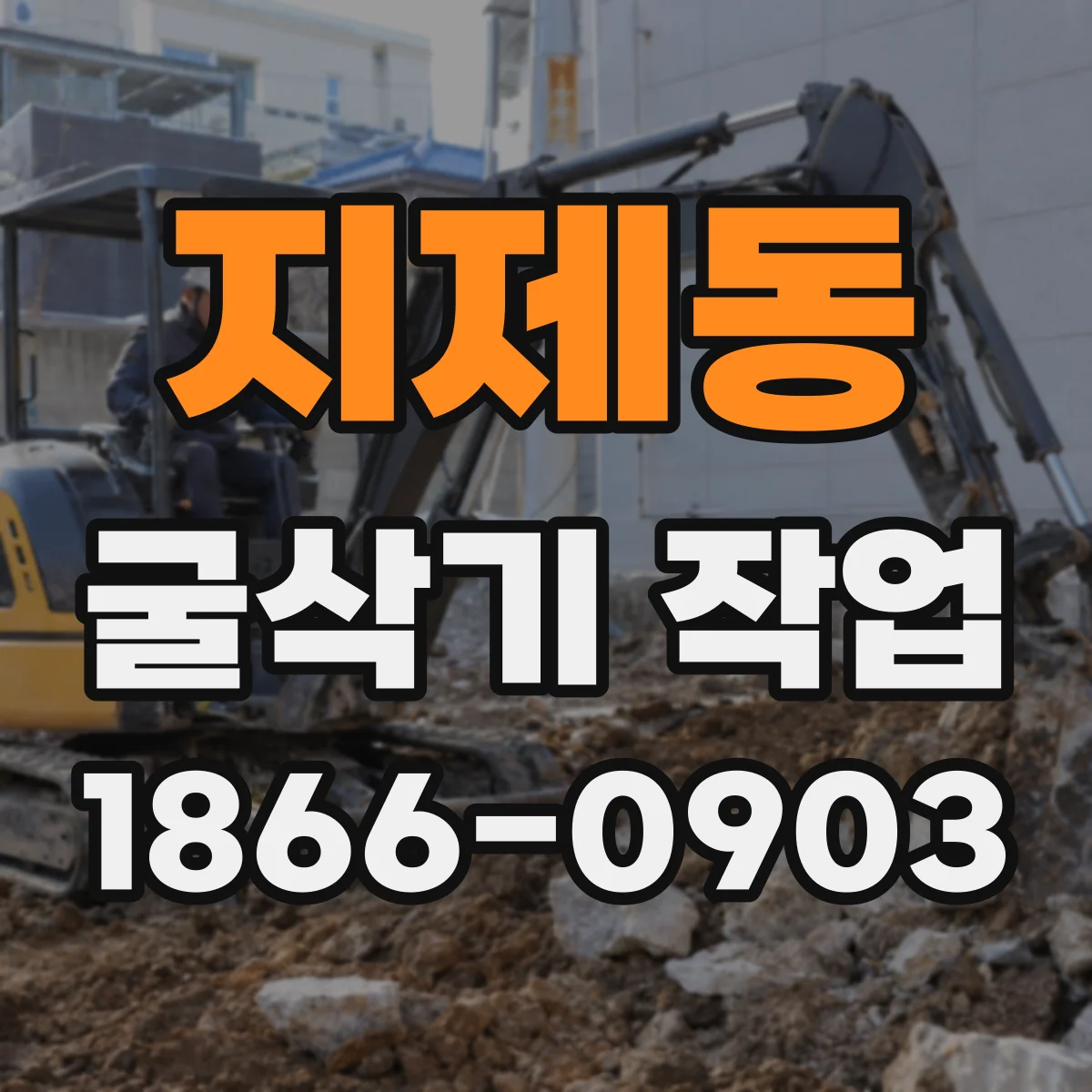 지제동 굴삭기 작업