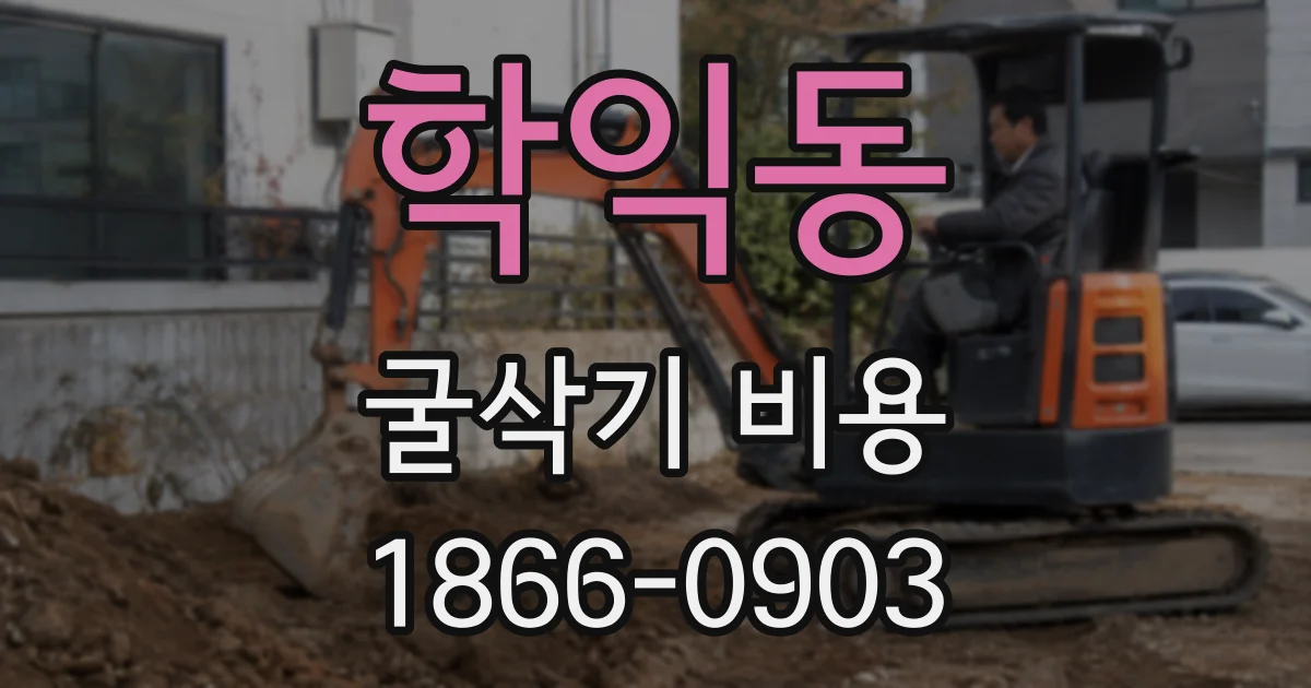 학익동 굴삭기 비용