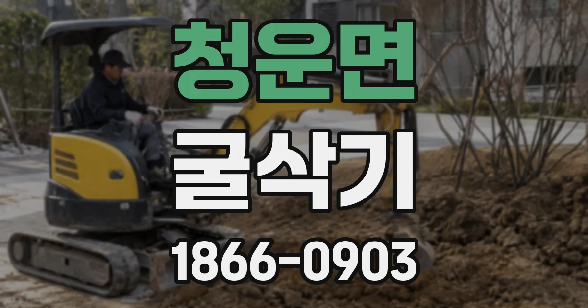 청운면 굴삭기