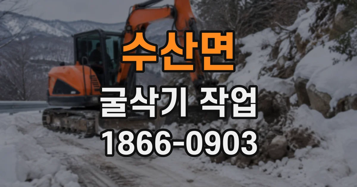 수산면 굴삭기작업