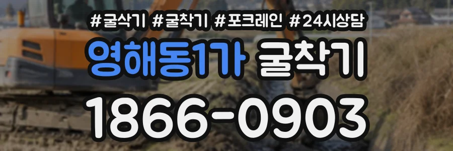 영해동1가 굴착기 상담 전화 1866-0903