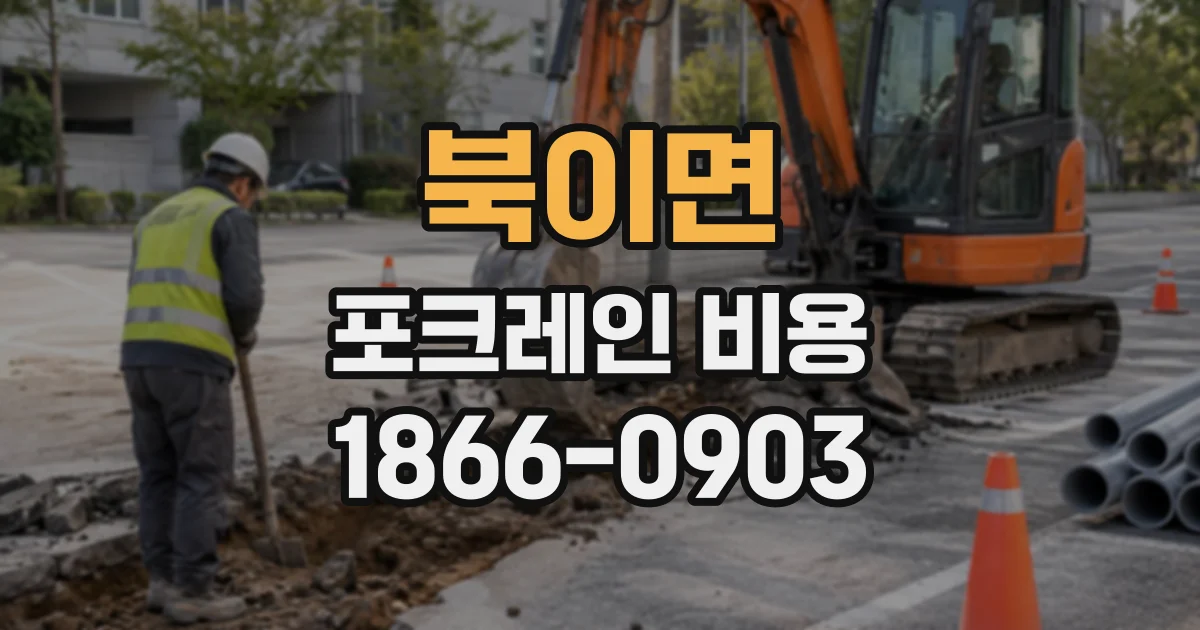 북이면 포크레인비용