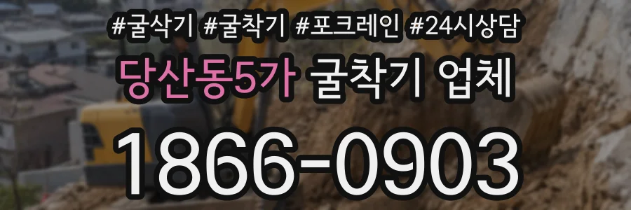 당산동5가 굴착기 업체