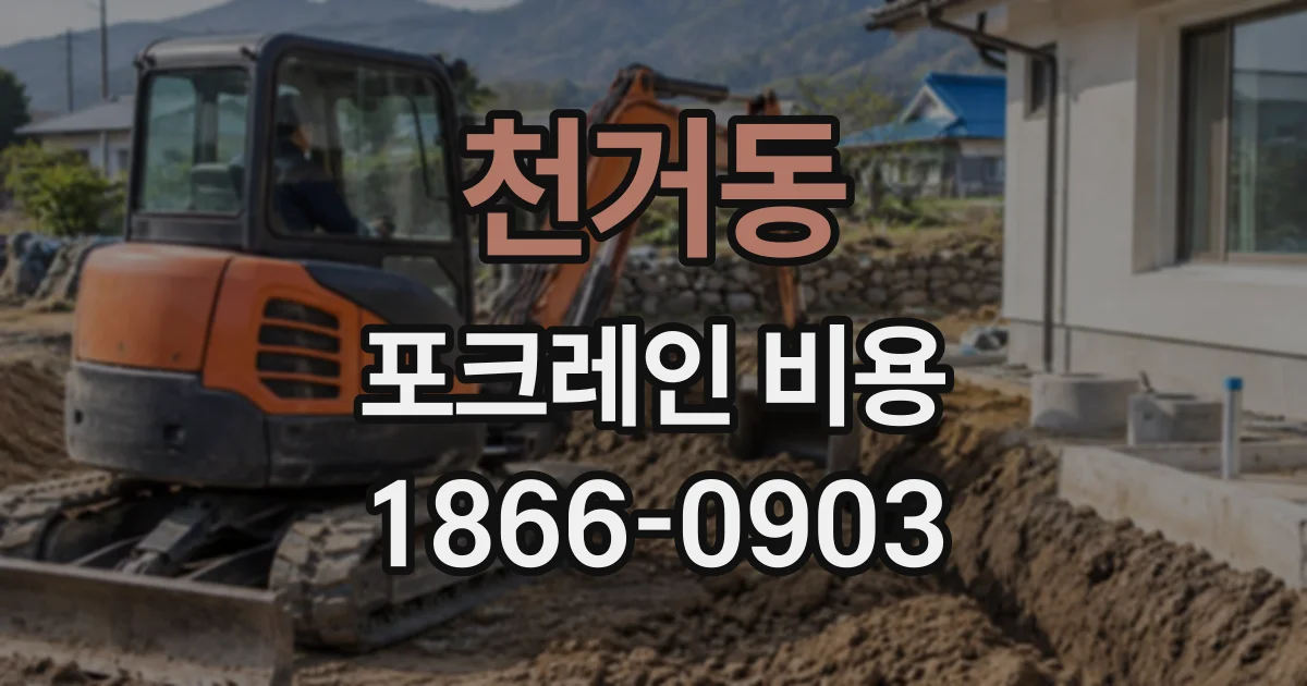 천거동 포크레인비용