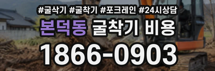 본덕동 굴착기비용 상담 전화 1866-0903