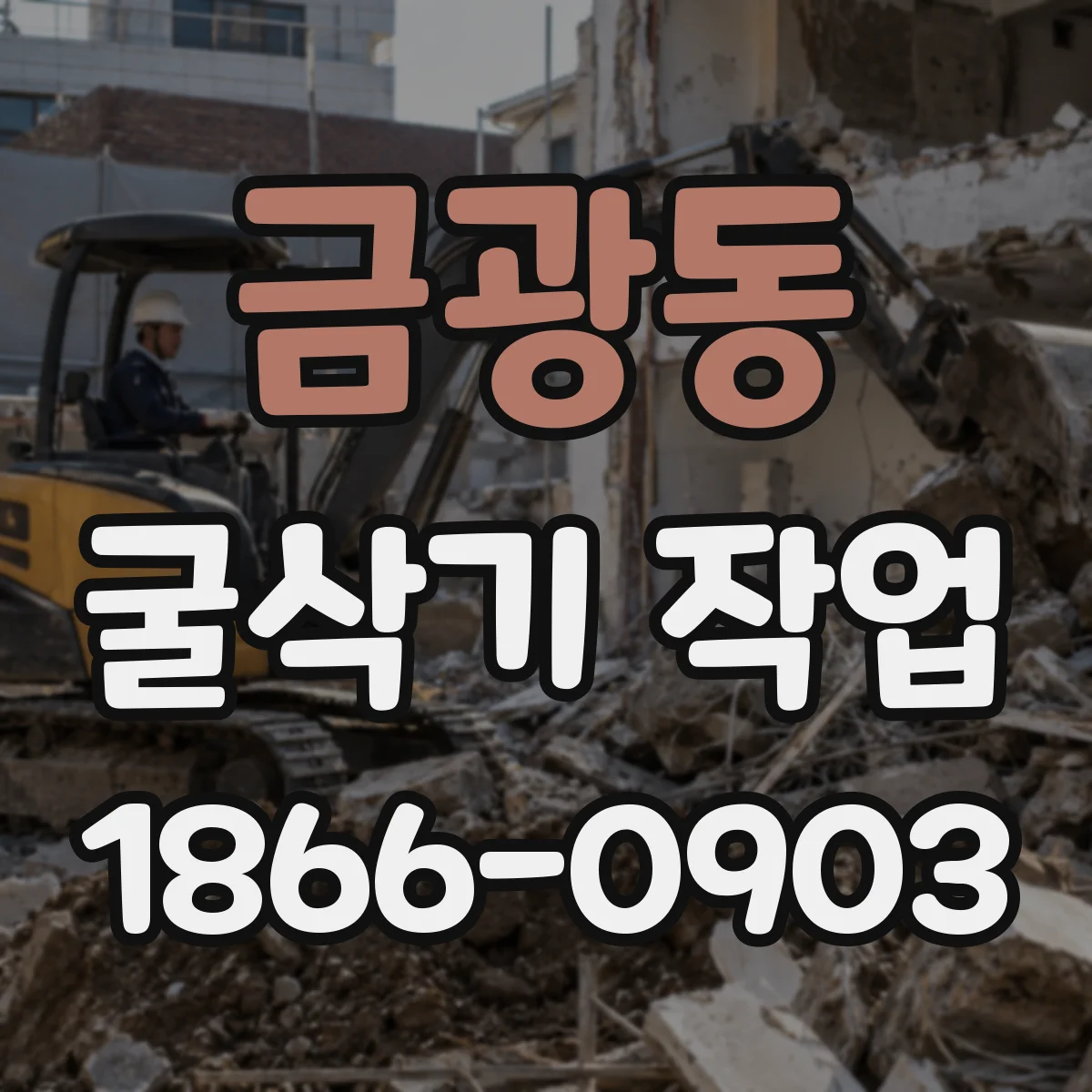 금광동 굴삭기 작업
