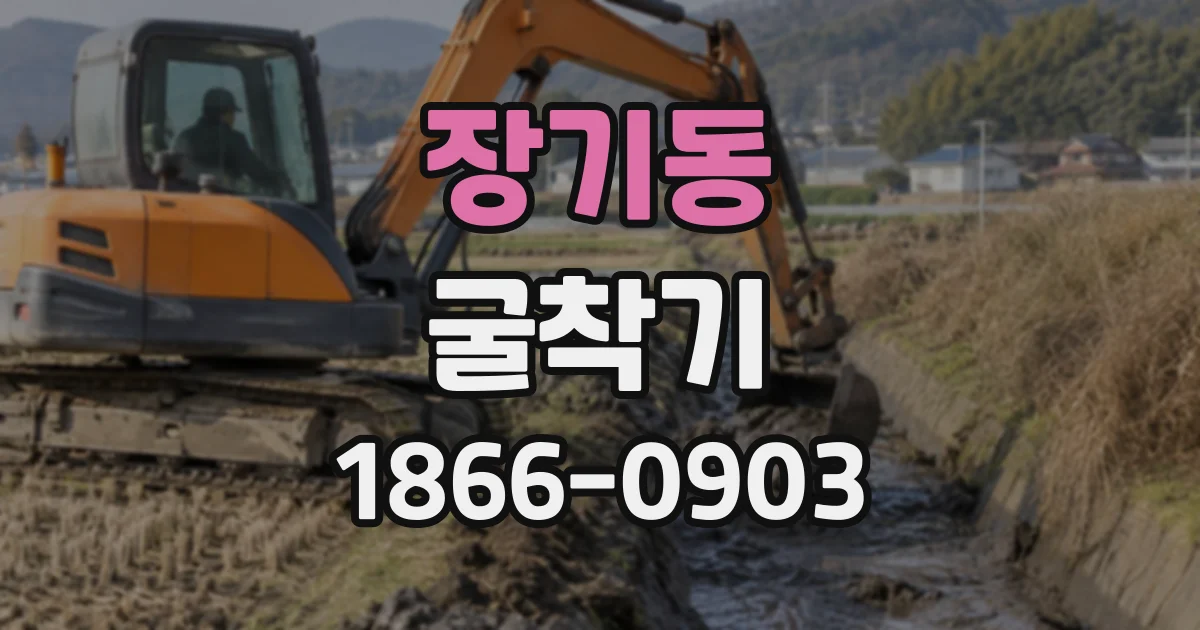 장기동 굴착기