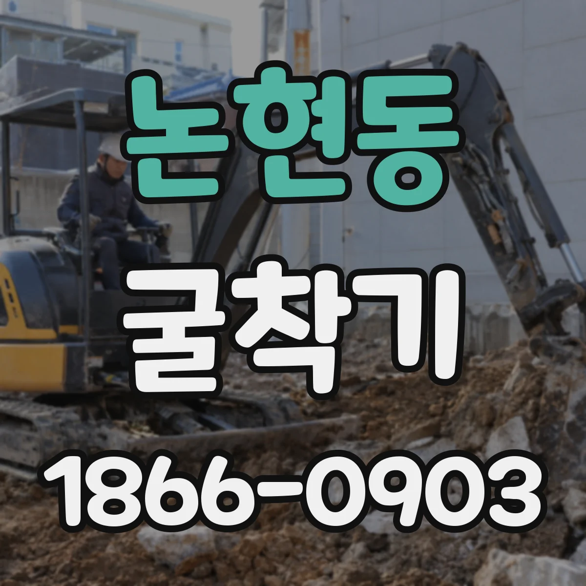 논현동 굴착기