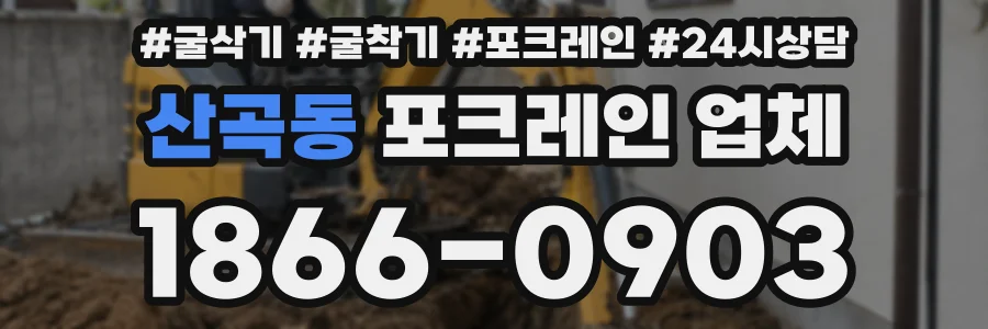 산곡동 포크레인 업체