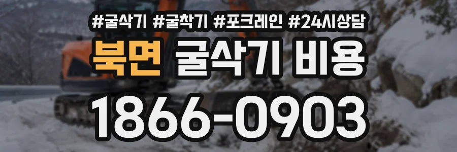 북면 굴삭기비용 상담 전화 1866-0903