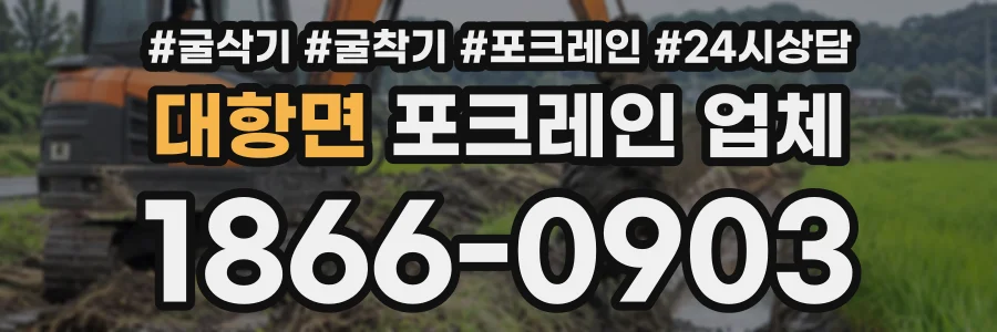 대항면 포크레인업체 상담 전화 1866-0903