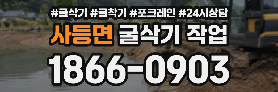 사등면 굴삭기작업 상담 전화 1866-0903