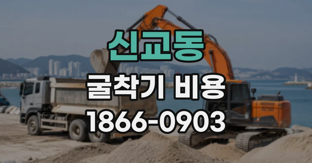 신교동 굴착기비용