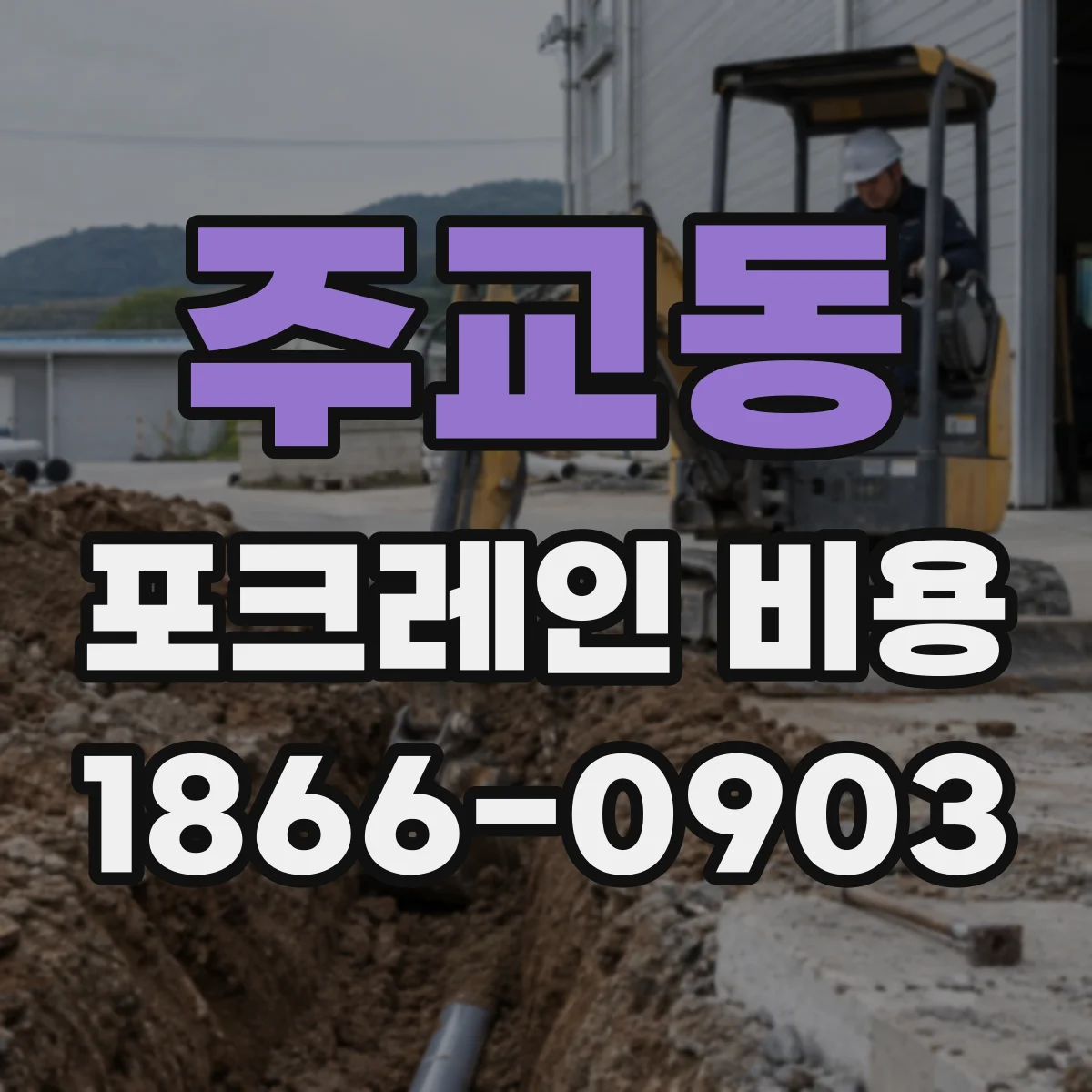 주교동 포크레인 비용