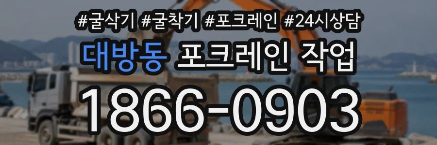 대방동 포크레인작업 상담 전화 1866-0903