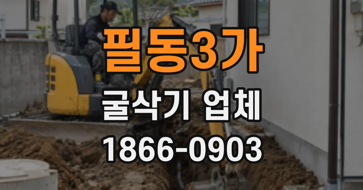 필동3가 굴삭기 업체