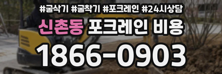 신촌동 포크레인 비용