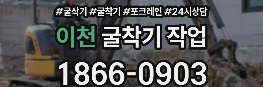 이천 굴착기 작업