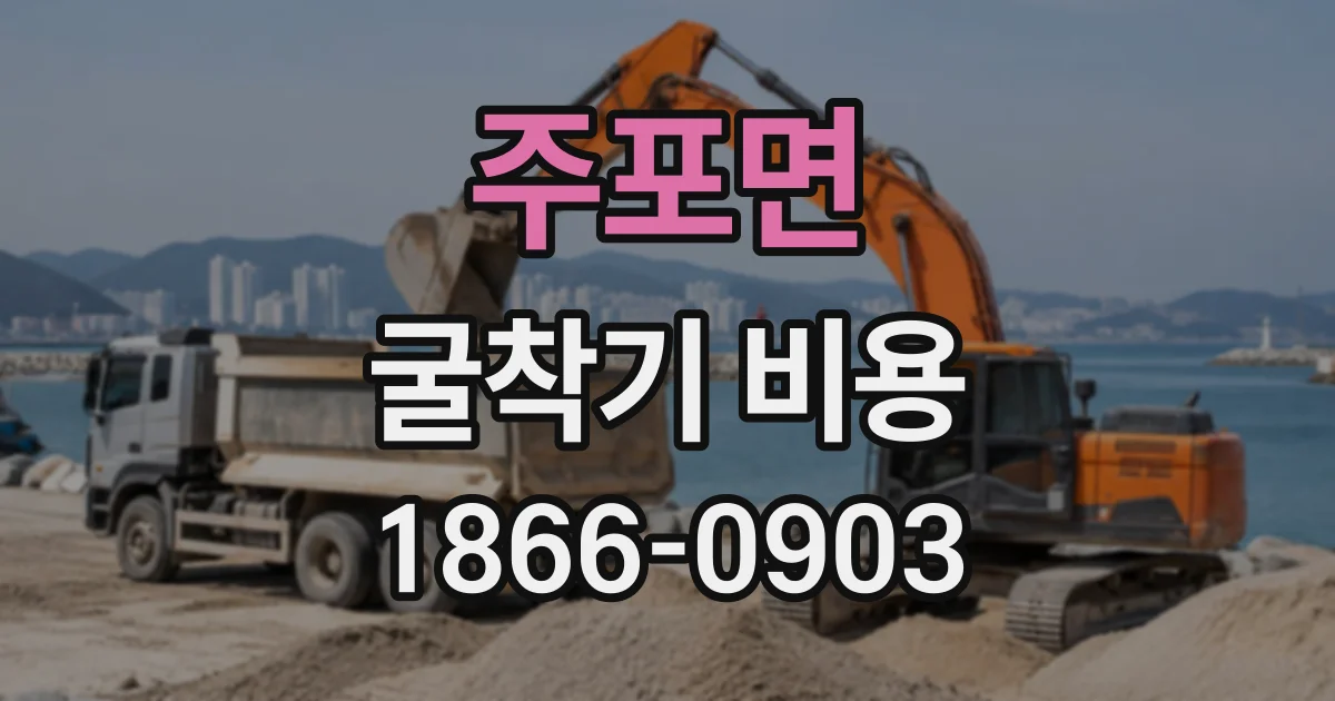 주포면 굴착기비용