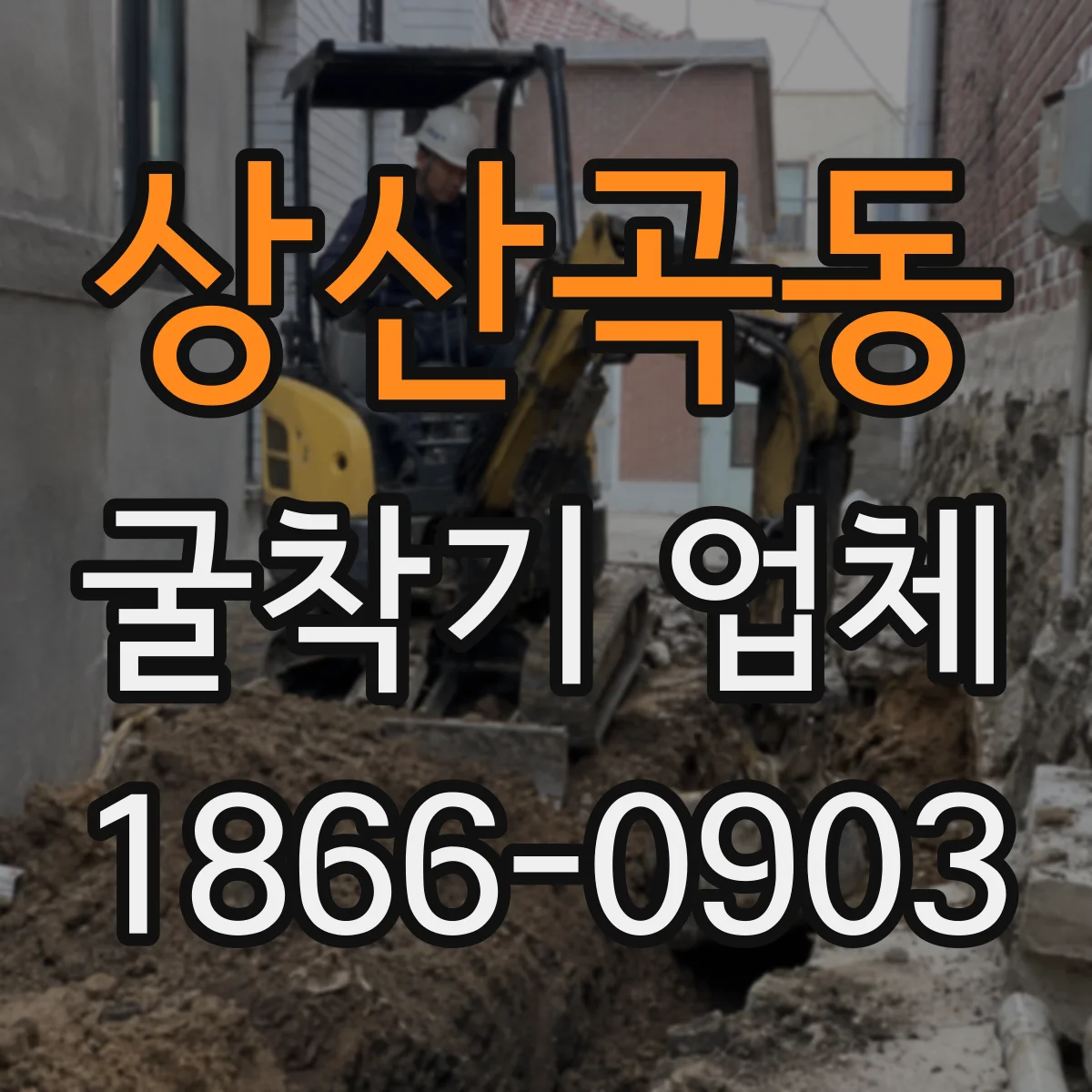 상산곡동 굴착기 업체