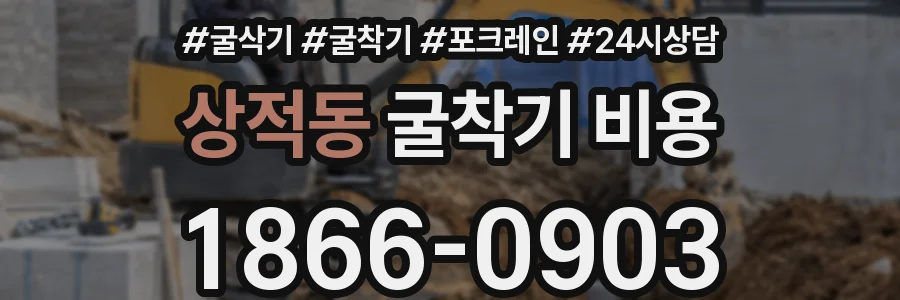 상적동 굴착기 비용