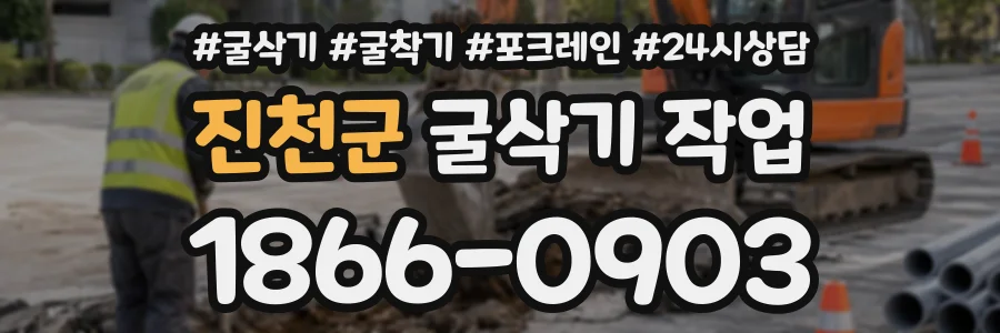 진천군 굴삭기작업 상담 전화 1866-0903