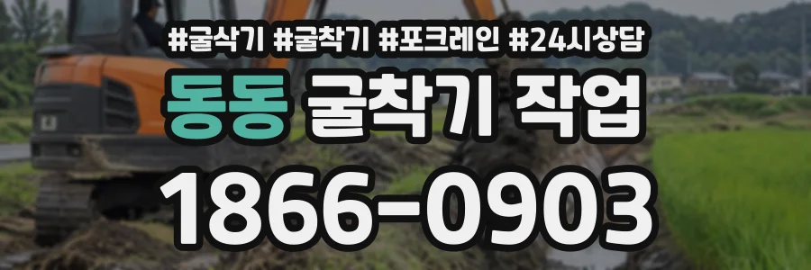 동동 굴착기작업 상담 전화 1866-0903