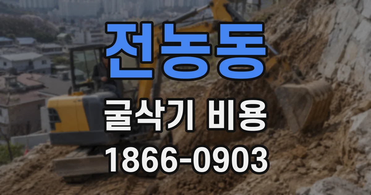 전농동 굴삭기 비용