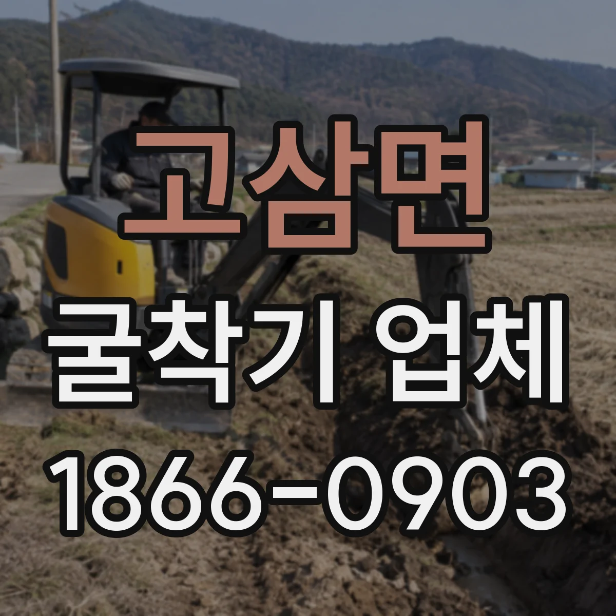 고삼면 굴착기 업체