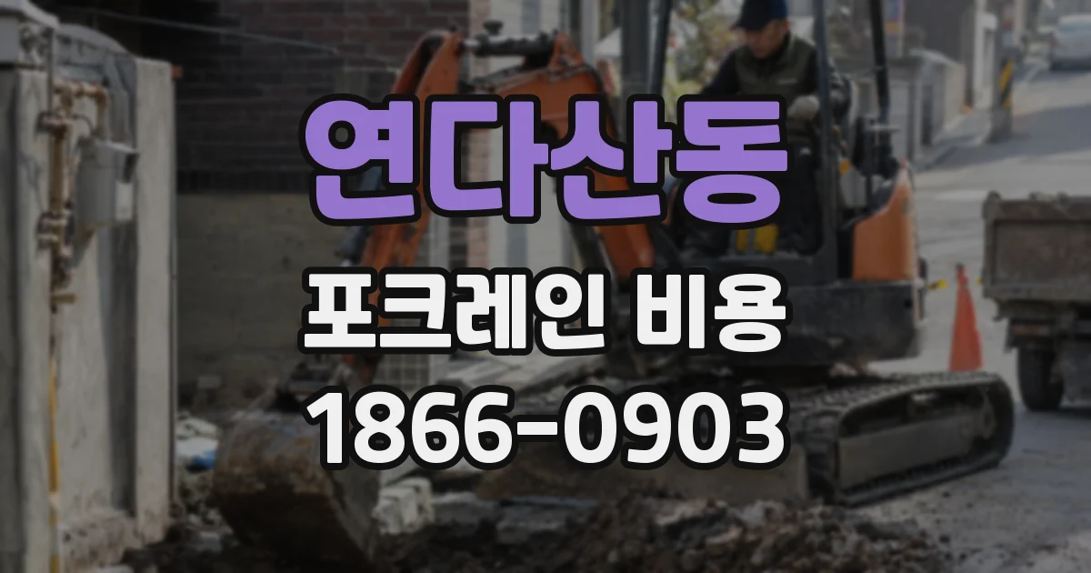 연다산동 포크레인 비용