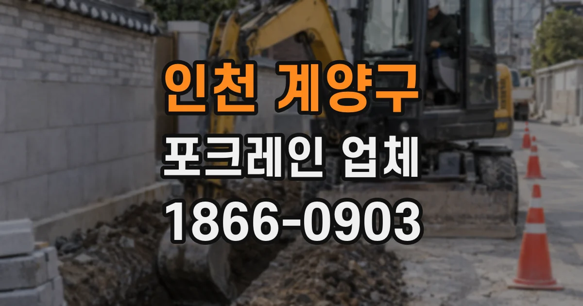 인천 계양구 포크레인 업체