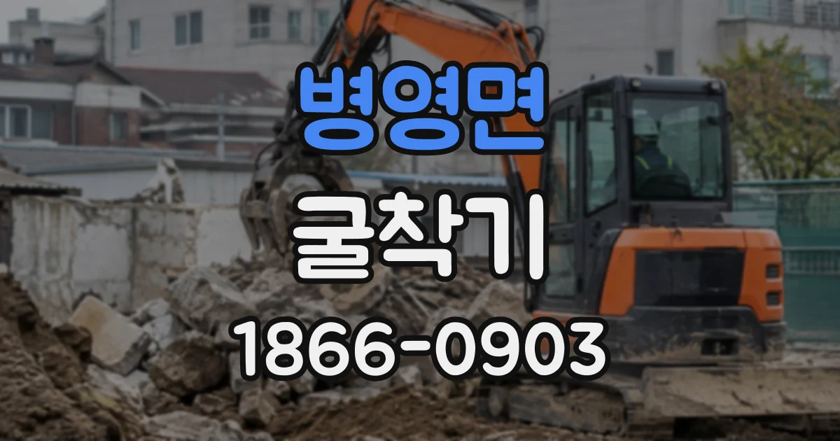 병영면 굴착기