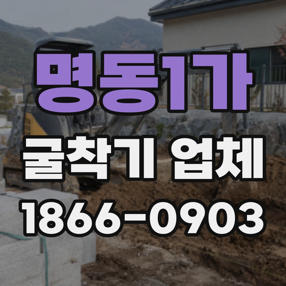 명동1가 굴착기 업체