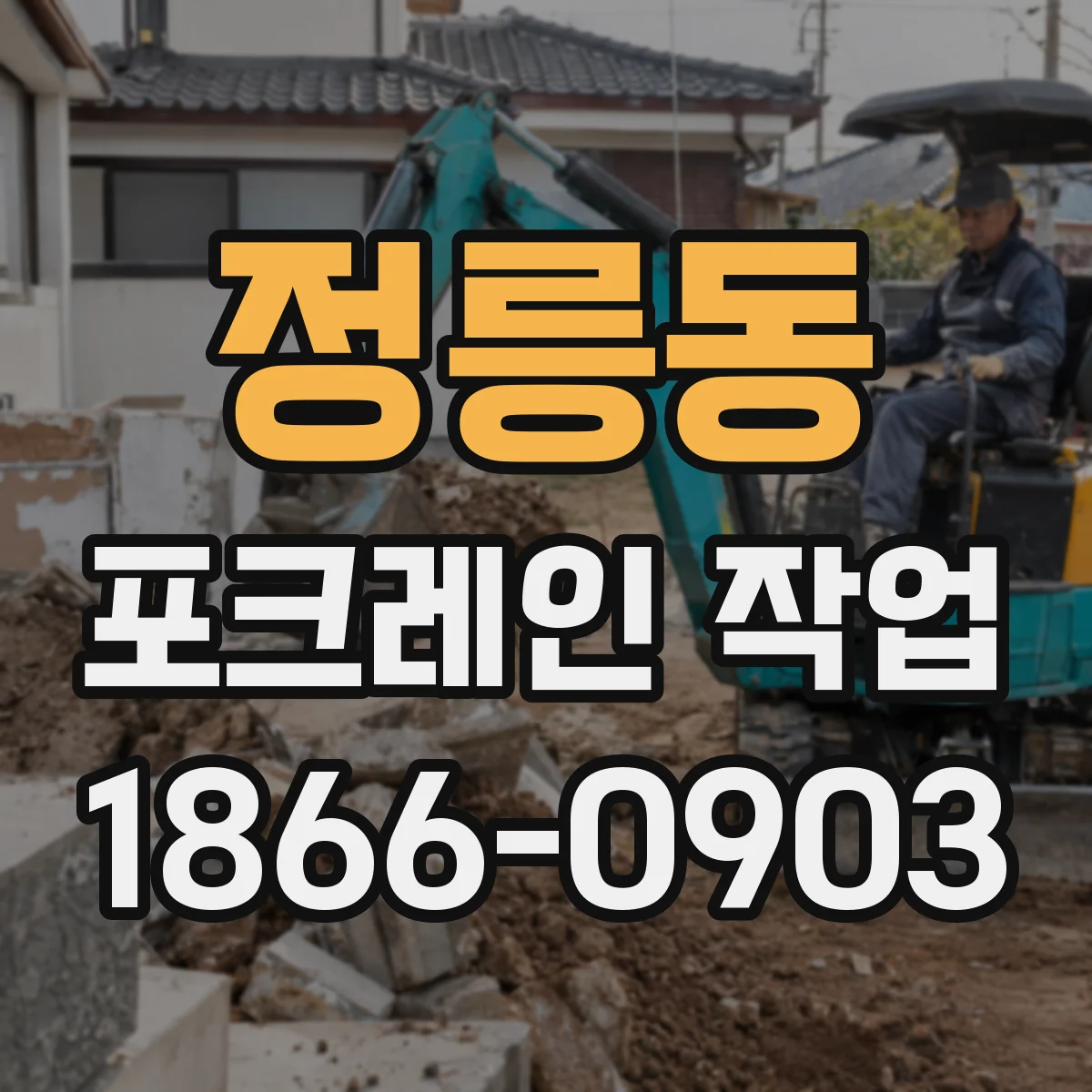 정릉동 포크레인 작업