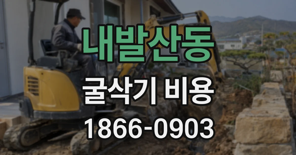내발산동 굴삭기 비용