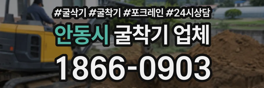 안동시 굴착기업체 상담 전화 1866-0903