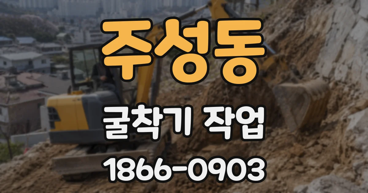 주성동 굴착기 작업