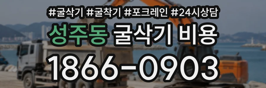 성주동 굴삭기비용 상담 전화 1866-0903