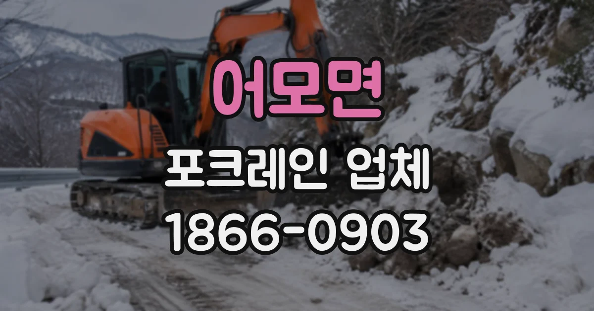 어모면 포크레인업체