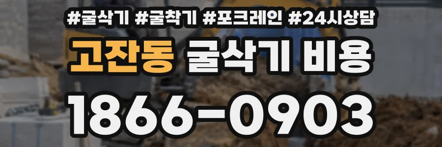 고잔동 굴삭기 비용