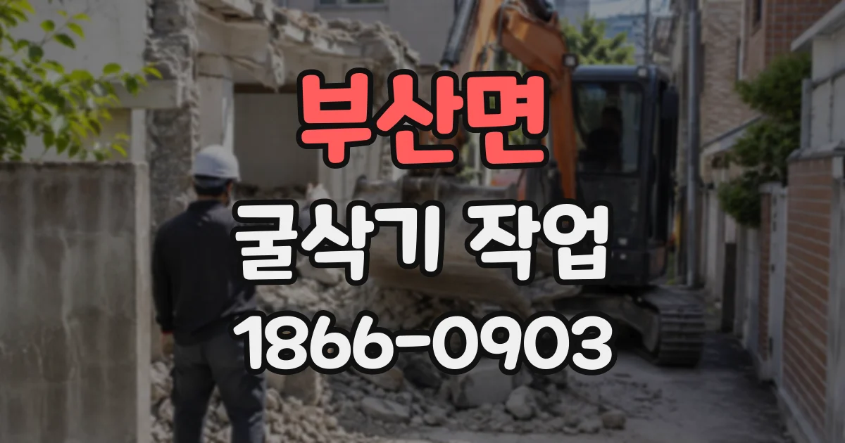 부산면 굴삭기작업