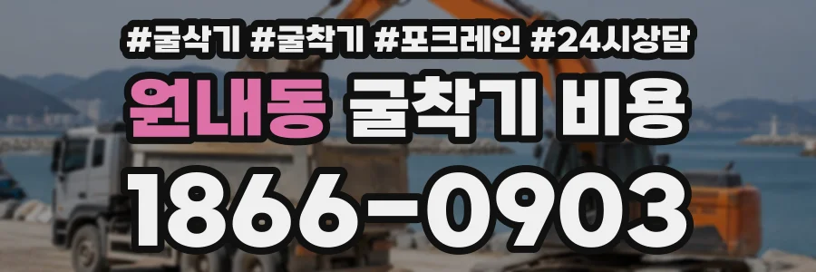 원내동 굴착기비용 상담 전화 1866-0903