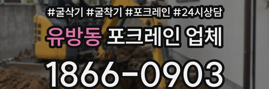 유방동 포크레인 업체